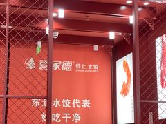 -喜家德虾仁水饺(景枫中心店)