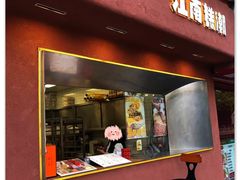 -江南糕潮(新生路总店)