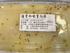 酒香咖啡重阳糕-沈大成(南京东路店)