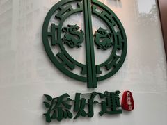 -添好运点心专门店(深水埗店)