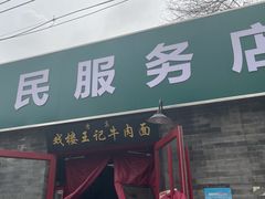 门面-清真-戏楼王记牛肉面