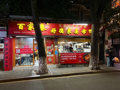 门面-百家春好德来姜母鸭