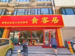 -食客居(缔景店)