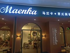 -马兰卡西式简餐(新汇大融城店)