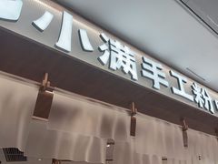 -小满手工粉(北京来福士店)