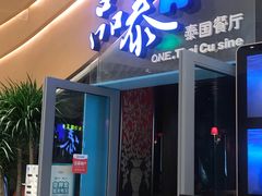 门面-品泰·泰国餐厅(苏州中心店)