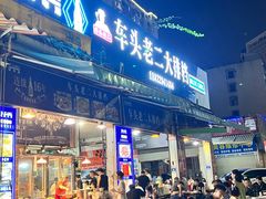 -车头老二大排档