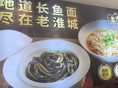 -老淮城·长鱼面(河下古镇店)