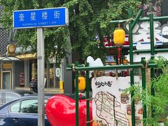 -奎星楼街