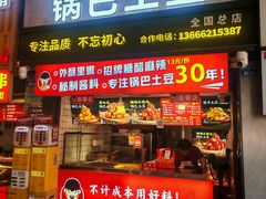 -周签签锅巴土豆(建设路总店)