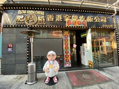 -肥韬茶餐厅(南山mini店)