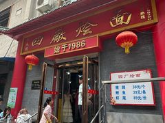 -四厂烩面(棉纺路店)