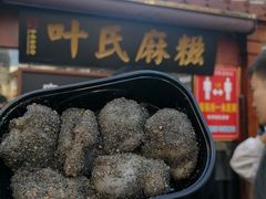 -叶氏麻糍(鼓浪屿店)