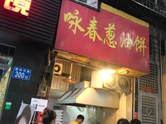 门面-咏春葱油饼(德政中路店)