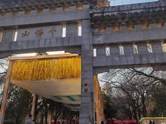-千佛山风景名胜区