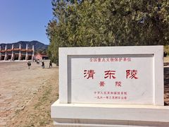 -清东陵