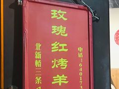 -玫瑰红烤羊排(北新桥三条店)