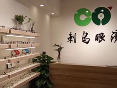 -刺鸟眼镜全国连锁(春熙路店)