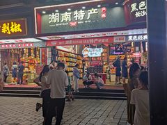 -黑色经典臭豆腐·长沙鲜食商店(坡子街店)