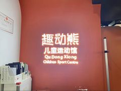 -趣动熊运动发展中心(乐坊校区)