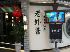 -老外婆(吾悦广场店)