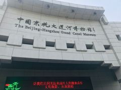 -中国京杭大运河博物馆