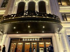-马克西姆俄罗斯餐厅(绥芬河店)