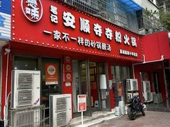 -笔记安顺夺夺粉火锅