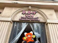 -东泰祥生煎馆(重庆北路店)