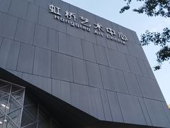 -虹桥艺术中心