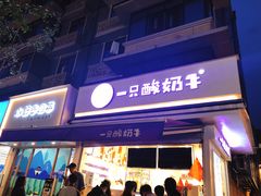 门面-一只酸奶牛(奎星楼店)