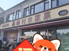 -品鲜村农家菜·阳澄湖大闸蟹(总店)