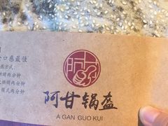 -阿甘锅盔(中关村食宝街店)