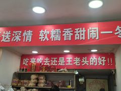 -王老头炒货(天坛东路店)