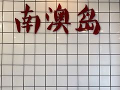 -南澳岛打卡果汁冰公司