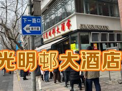-光明邨大酒家(淮海路店)