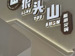 -狼头山火锅 KTV欢唱·烤串(理工大学店)