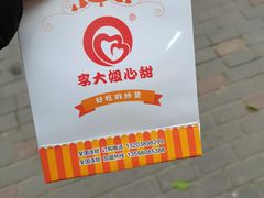 -李大姐心甜(丰产路店)