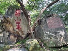 -乌山风景区