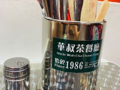 -華叔茶記
