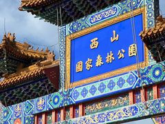 -北京西山国家森林公园