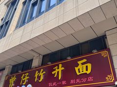 -曾仔竹升面