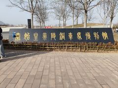 -秦始皇帝陵博物院-丽山园