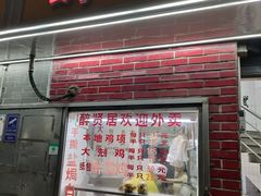-醉贤居