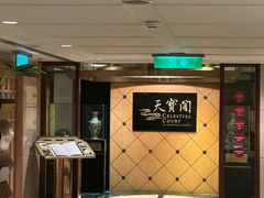 -香港喜来登酒店天宝阁