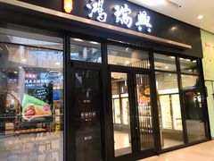 门面-鴻瑞興面馆(保利时光里店)