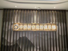 -中安射击运动俱乐部