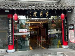 -留芳·文旅古月楼(老街店)