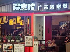 -得意啫·广东啫啫煲(前海HOP店)
