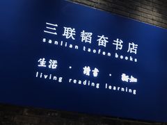 -三联韬奋书店(宽窄巷子店)